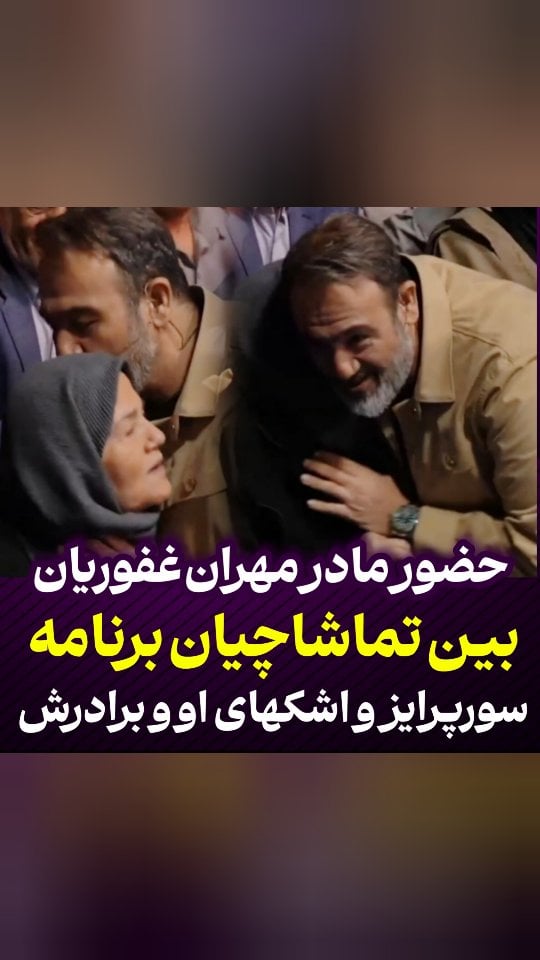 بوسه مهران غفوریان بر سر و دست مادرش وقتی متوجه حضور وی در بین تماشاچیان برنامه اش شد اشکهای برادرش ❤️...Tv by @hashiyeh_plus