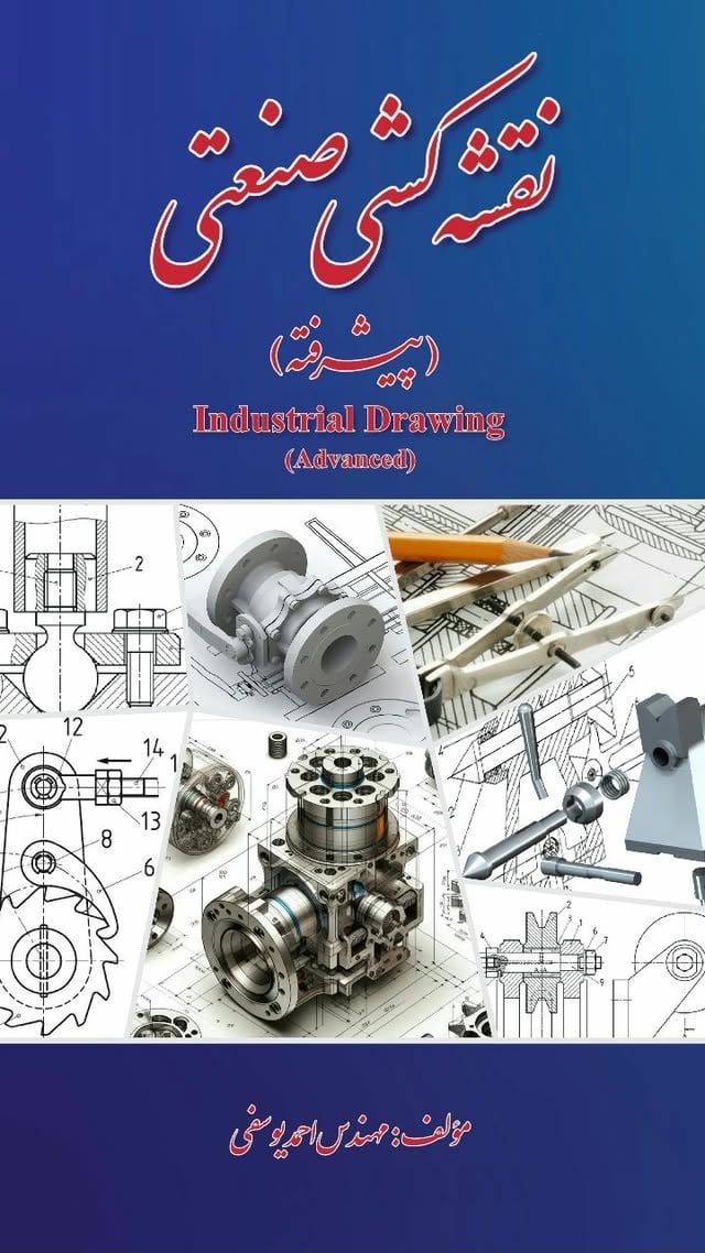 برای ثبت سفارش در دایرکت پیام بدهید.کسانیکه این کتاب رو تهیه کردند نظراتشون رو در زیر پست کامنت کنندکتاب نقشه کشی صنعتی پیشرفته ۲۴۰ صفحه که دارای بهترین تمرینات کاربردی و تمرین در محیط های نرم‌افزار نیز می‌باشد. #کتاب_نقشه_کشی_صنعتی_پیشرفته_مولف_احمدیوسفی#کتاب #کتاب_نقشه_کشی_صنعتی #طراحی #نقشه_کشی_صنعتی #سالیدورک #نقشه_کشی #نقشه_برداری #طراحی_صنعتی #طراحی_محصول #طراح_صنعتی #طراحی_مکانیزم #رسم_فنی #مهندسی_مکانیک #مهندسی_معکوس #رسم #نقشه_قطعات_صنعتی#سالید #آموزش#آموزش_سالیدورک#سالیدورک #دانشجو#solid_works #solidworks #productdesign #productdesigner #designer by @industrial.design.drawing