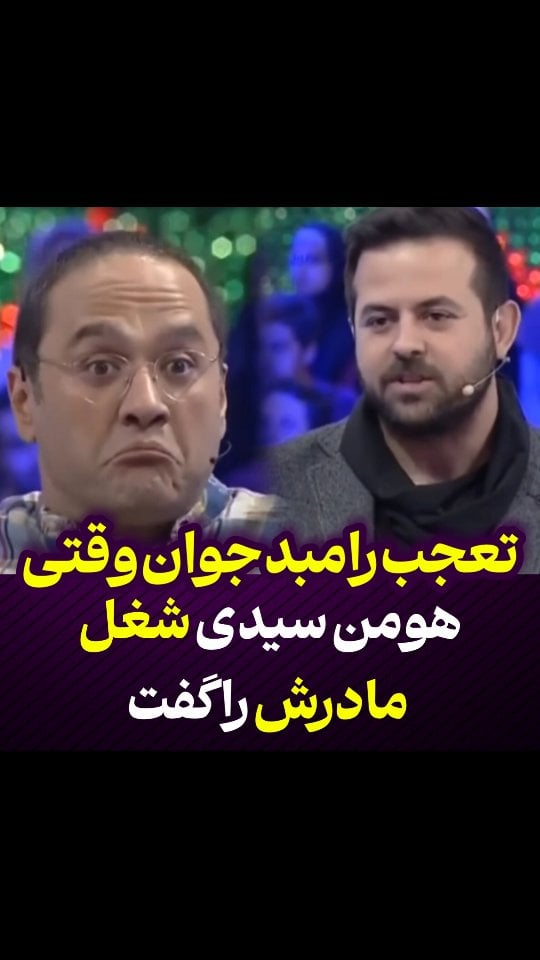 تعجب رامبد جوان وقتی هومن سیدی شغل مادرش گفت .بخشی از گفتگوی هومن سیدی با رامبد جوان در برنامه خندوانه و صحبتهای او درباره خانواده اش by @hashiyeh_plus