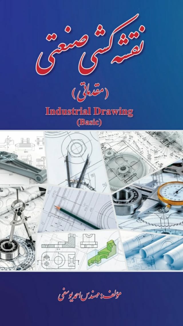 برای ثبت سفارش در دایرکت پیام بدهید.کتاب نقشه کشی صنعتی مقدماتی ۱۶۰صفحه تمام رنگی که دارای بهترین تمرینات کاربردی و تمرین در محیط های نرم‌افزار نیز می‌باشد. #کتاب_نقشه_کشی_صنعتی_مقدماتی_مولف_احمدیوسفی#کتاب #کتاب_نقشه_کشی_صنعتی #طراحی #نقشه_کشی_صنعتی #سالیدورک #نقشه_کشی #نقشه_برداری #طراحی_صنعتی #طراحی_محصول #طراح_صنعتی #طراحی_مکانیزم #رسم_فنی #مهندسی_مکانیک #مهندسی_معکوس #رسم #نقشه_قطعات_صنعتی#سالید #آموزش#آموزش_سالیدورک#سالیدورک #دانشجو#solid_works #solidworks #productdesign #productdesigner #designer by @industrial.design.drawing