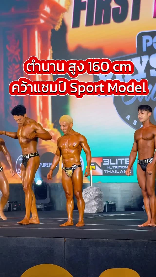 ตำนานสูง 160 cm มาคว้าแชมป์ Men Sport Model Class #PCAThailand #PCAarmy @pca_thailand by @siravariety