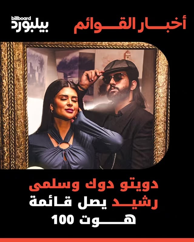 🎵 دويتو مغربي جديد يحقق مفاجأة!دوك وسلمى رشيد يدخلان قائمة هوت 100 بـ "حبيبي" مباشرةً في أسبوعه الأول، وسجّلا حضورًا قويًا على قائمة أعلى 50 مغاربي أيضًا.📲 اقرأو المقال كامل على موقعنا #بيلبورد_عربية #أخبار_القوائم #دوك #سلمى_رشيد #حبيبي
