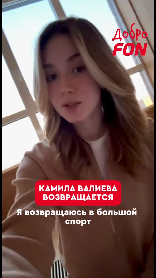 😍 Новая глава в истории большого спортаСледи за долгожданным возвращением Камилы в социальных сетях ДоброFON. Тебя ждёт эксклюзивный контент, живые встречи и много интересных активностей.@dobro_fon — подписывайся!#ДоброВсегдаВозвращается