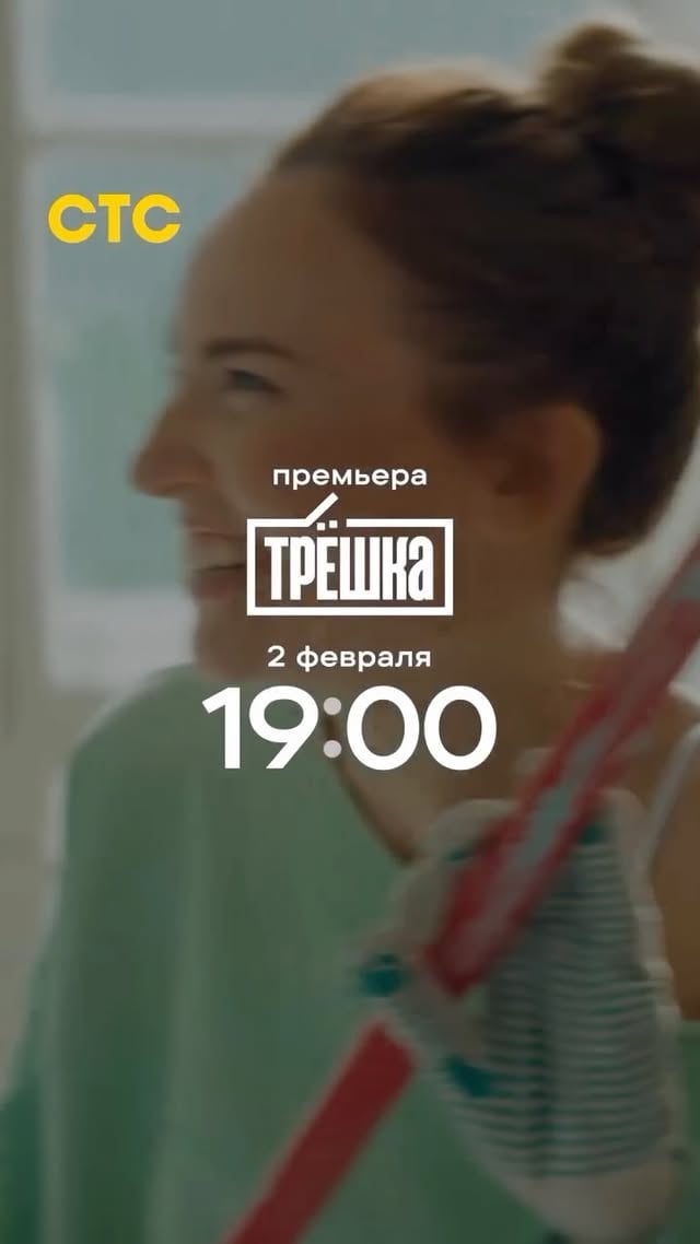 🚪Тут все свои!Премьера комедийного сериала «ТРЁШКА» — 2 февраля в 19:00 на СТС!Действие разворачивается в Воронеже в начале нулевых — в эпоху первых мобильников, секонд-хендов, «Фабрики звёзд» и кухонных диспутов до полуночи. Одна трёхкомнатная квартира и девять родственников, которые вынуждены уживаться, любить, ругаться и мириться — буквально через стенку. Здесь кухня становится ареной семейных баталий, ванная — местом философских разговоров, а коридор — территорией вечных компромиссов.В ролях: Юлия Александрова, Николай Наумов, Дмитрий Лысенков, Михаил Трухин, Олеся Железняк, Алла Михеева, Илья Лыков, Людмила Юлова, Ярослав Могильников и другие. А в роли рассказчика — Игорь Верник. by @allamikheeva