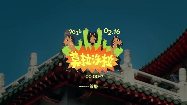 2026 傳說新年賀歲主題曲🐎

今年新年，將帶給各位最歡樂、最熱鬧、最特別的賀歲主題曲，看了預告片大家是不是也想跟著動起來了呢！

2026.02.16 (一) 00:00 MV 首播，準備好了沒🫵

#傳說新年 #新年團圓馬力開年
#傳說新年主題曲 #莫拉沒拉 #傳說對決