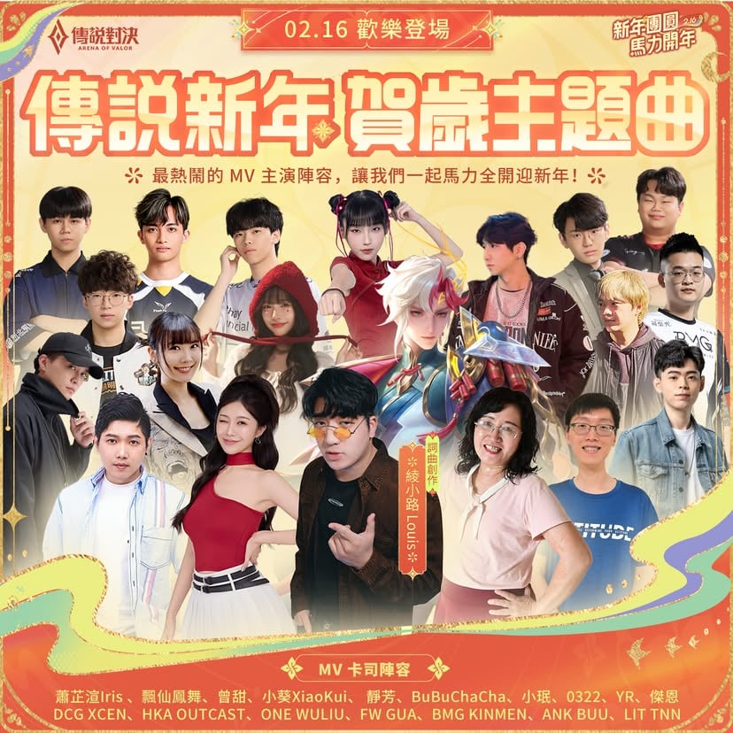 2026 傳說新年賀歲主題曲🧧

最熱鬧、最歡樂的傳說新年主題曲即將登場！
這次特別邀請網路創作歌手綾小路進行歌曲製作
再搭配上超豪華的 MV 卡司陣容
大家是不是也迫不及待了呢😍

2026.02.16 (一) 00:00 除夕 MV 歡樂登場！各位朋友們千萬別錯過 (*´∀`)~♥

#傳說新年 #傳說新年主題曲 #傳說對決
