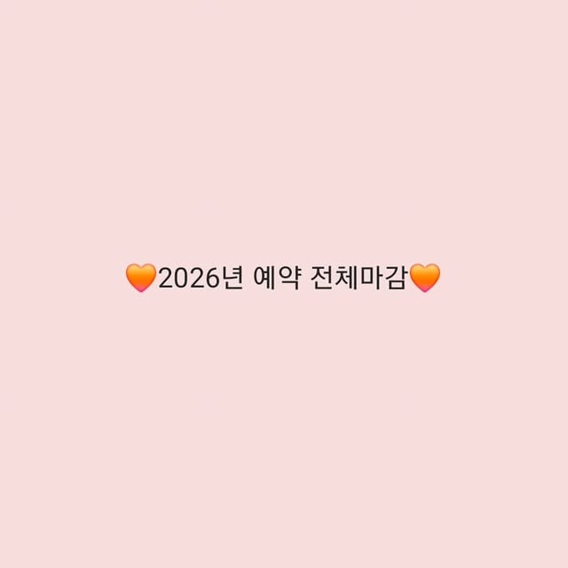 2026년 예약이 마감되었습니다🧡8개월치의 예약일정을 계획하시는것도 힘드셨을텐데 오히려 제 일정에 맞춰주시고, 최대한 조율해주셔서 정말 감사했습니다확장이전 축하와 함께 응원의 말씀까지 한자한자 정성껏 써주신 신청글도 너무 감동이었어요🥹(저 예약상담 끝나고 전부다 다시 읽고 캡쳐해놨오요🫶)이렇게 따수우신 보호자들님을 만난건 저에게 정말 행운이에요🍀저는 증말 복 받은 사람,,✨️그리고 신규예약을 몇년만에 오픈해 봤는데 예약정보도 정말 잘 적어주시고 느린 상담에도 너그러이 기다려주셔서 감사했어요☺️원하시는 만큼 많이 예약해드리지 못해서 아쉬운마음도 있었지만 새로운 아이들 만날생각에 설레이는 마음이 더 큽니다🫶예전에 저에게 왔었던 아이들도 다시 만날수 있게 되어서 얼마나 좋게용,,(눈물의 상봉 예정🥹)귀한시간 내어 예약해주셔서 다시 한번 감사드립니다🧡 감사한마음 늘 간직하고 진심을 담은 케어로 더 많이 보답해 드릴 수 있게 노력할게요! 앞으로도 잘 부탁드립니다🙇‍♀️🫶 by @petstylist_a_reum