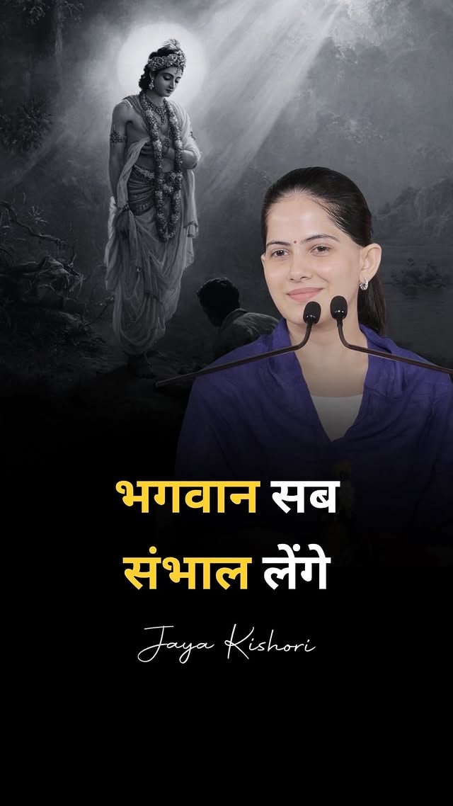 भगवान सबसंभाल लेंगे 😇#jayakishori #dailymotivation #jayakishorimotivation #lifelessons #spirituality