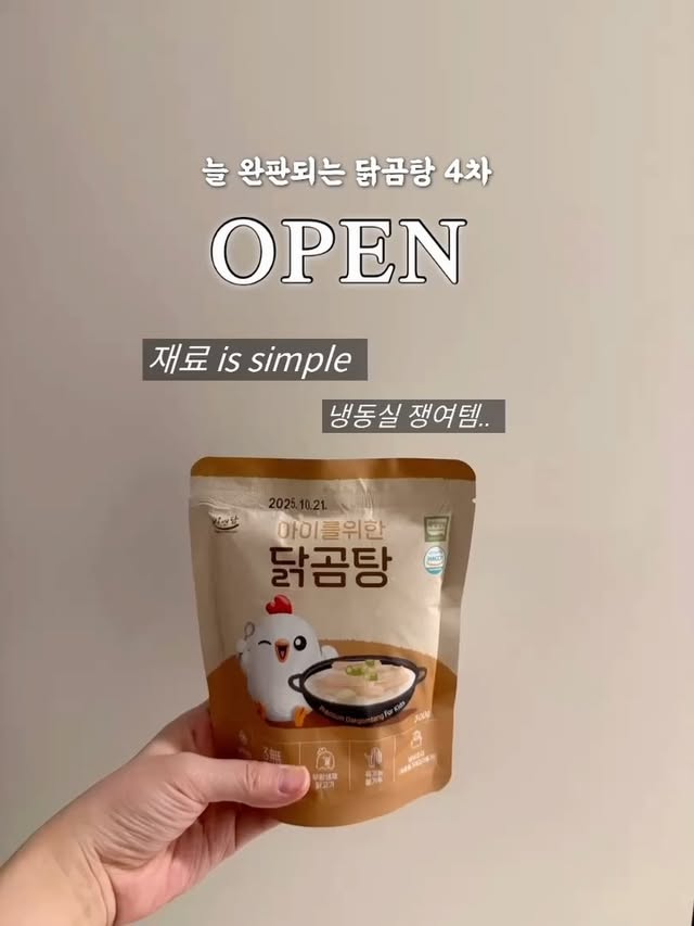드디어 돌아온 비연담 닭곰탕 4차‼️여름철에는 공구 없을 예정 ‼️5/21-22에 생산된 따끈따끈한 닭곰탕🐓준비한 수량 소진시 공구 종료됩니다..!💌댓글에 '링크‘ 남겨주시면 지금 바로 최저가 링크를 보내드릴게요✔️스토어 알림받기 500원 쿠폰까지 꼭 적용해주셔요✔️🏃‍♀️선착순 구매 40분께 닭곰탕 1팩 같이 발송해드려요🏃‍♀️🎁구매인증이벤트🎁댓글에 구매완료+휴대폰 번호 뒷 4자리 남겨주세요ex) 구매완료+12341. N페이 3,000점 - 10명2. 닭곰탕 최다 구매자 - 5팩 추가 증정❤️‍🔥 (3명)이젠 구매하신 분들이 무조건 쟁이는 닭곰탕성분 딱 3가지 ‼️국내산 무항생제 닭 + 유기농 쌀가루 + 정제수비연담 닭곰탕 소개해드린게..벌써 9달 전이네요!이젠 아묻따 냉동실 쟁여템이 되었고밥 좀 안 먹는다싶을땐 무조건 꺼내서 먹여줍니다무염 닭곰탕이라 후기 이유식 하는 아기들도 먹을 수 있어요!고기 좀 더 잘라주고 닭죽 만들어주면 한 끼 뚝딱!✅재료가 엄청 심플한데 이런 곳 찾기 힘들고정제수 + 유기농 쌀가루 + 국내산 무항생제 닭첨가물 ❌ 방부제 ❌ HACCP 인증 제조시설에서 위생적으로 제조되었고닭고기를 아기가 먹기 좋은 크기로 다 찢어요 (수작업)유기농 쌀가루가 들어간게 킥이라서 💥국물이 걸쭉하면서 진하니까 제가 먹어도 맛잇어요..이번 여름에 먹일 양까지 저도 넉넉히 쟁이러 갑니다!📌비연담 아이를 위한 닭곰탕📌일정: 5/28-30 (3일간)📌가격: 5팩 2만원대 🚛배송비: 3,500원 by @bok_dragon_