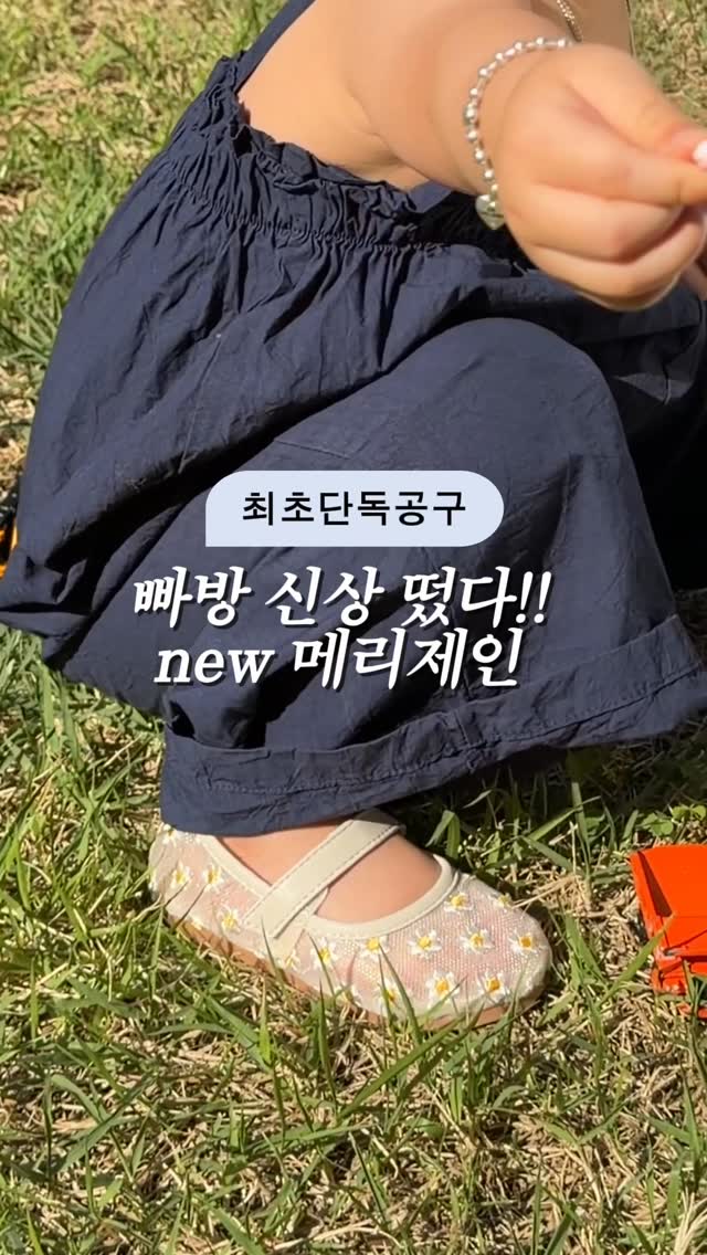 미쳤다.. 빠방 또 일냈네..🌼🍒너무 귀여운 new 썸머 시스루 메리제인최초로 들고와버렸어요 ! ! ! !🚗댓글에 '빠방' 남겨주시면지금 바로 구매 가능한 링크 보내드릴게요 !지금 주문하면 이번 주말에 신길 수 있는바배수량 딱 200개 💥(빠방은 바배가 잘 없는거 다들 아시쥬!!?)사이즈: 130/140/150/160옵션 : 체리/데이지⭐️사이즈 선택 TIP ⭐️평소 신기는 신발 사이즈로 선택해주세요!평소 운동화 사이즈 140발 실측 : 13cm 아가 -> 140 선택이렇게 귀여워도 되나요..보자마자 넘 귀여워서 소리질렀어요흔하지않은 자수 디테일 메리제인.. 🌼🍒데이지? 체리? 뭘로 고르지?둘 다 이뻐서 고르기 힘드실거예요 ✔️은은한 톤다운된 색감의 무광 가죽 스트랩✔️콕콕 귀여운 자수 디테일✔️반짝반짝 빛나는 시스루 소재빠방 사장님은 디테일 천재가 분명함..올 여름 대유행할 시스루 자수 메리제인저랑 같이 신기실래요? 🌼🍒🚗빠방 X 용복맘 썸머 씨스루 메리제인-일정: 5/27-29 (3일간)재고 소진시 공구 종료됩니다 ! by @bok_dragon_