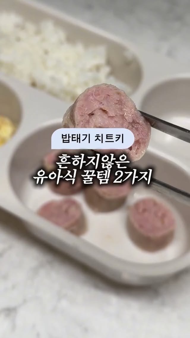 애가 밥을 안 먹는다구요...!!??👥👥없던 입맛도 돌아오는 밥태기 치트키템 2가지💌댓글에 원하는 제품 ‼️각각‼️ 남겨주세요!오픈일자에 맞춰서 디엠으로 링크 보내드릴게요!1. 닭곰탕 2. 소세지ex) 둘 다 원하실 경우 닭곰탕 1개 , 소세지 1개댓글 각각 남겨주세요!1. 국내산 무항생제 닭곰탕 (무염)❤️‍🔥5/28 오전 10시 OPEN선착순 구매자 40분께 닭곰탕 1팩씩 추가 발송해드려요‼️‼️지난 번 공구 때 완판되었던 닭곰탕‼️‼️여름에는 공구 진행 없을 예정이니 넉넉히 같이 쟁여요이거 먹여보신 분들은이제 냉동실에 가득 쟁여놓는 닭곰탕!벌써 4차 공구까지 진행할 만큼기다리시는 분들이 정~말 많아요잘 먹는다는 후기가 계속 들려와 뿌듯한 닭곰탕✅재료가 엄청 심플한데 이런 곳 찾기 힘들고정제수 + 유기농 쌀가루 + 국내산 무항생제 닭첨가물 ❌ 방부제 ❌ HACCP 인증 제조시설에서 위생적으로 제조되었고닭고기를 아기가 먹기 좋은 크기로 다 찢어요 (수작업)유기농 쌀가루가 들어간게 킥이라서 💥국물이 걸쭉하고 진하니까 정말 잘 먹습니다!밥 말아줘도 잘 먹고닭죽,닭국수,닭우동 등 활용할 수 있는 레시피가 많아요📌일정: 5/28-30 (3일간)📌가격: 5팩 2만원대🚛배송비: 3,500원2. 아기 전용 소세지 출시! (첨가물 zero)🐷5/29 오전 10시 최초 단독 공개🐷밥 안 먹는 아기.. 소세지 주면 잘 먹을 것 같은데벌써 줘도 되나 망설이셨다구요?이건 아기전용으로 만들어진 소세지라안심하고 먹이셔도 되요!시중 소세지 대비 염도는 절반 이하로 낮췄고국내산 상위 0.04% 한돈으로96.5% 꽉꽉 채워 육즙 가득가득 너무 맛있어요HACCP 인증 제조시설에서육가공 전문가가 수작업으로하나하나 정성껏 만드는 프리미엄 소세지입니다(근데 가격은 안 비쌈..🩷)이런게 있는줄 알았으면..그동안 쿠x에서 아기소세지 안 샀을텐데!!(첨가물,설탕,향료 그득그득)여긴 그 흔한 아질산나트륨대신직접 과일혼합추출물을 사용해발색을 대신했어요!소세지 단면을 잘라보았을 때빨갛게 보이는 건 안 익은게 아니라석류가 포함된 과일혼합추출물 때문..!🐷샤르베티에 X 용복맘-일정: 5/29-6/1 by @bok_dragon_