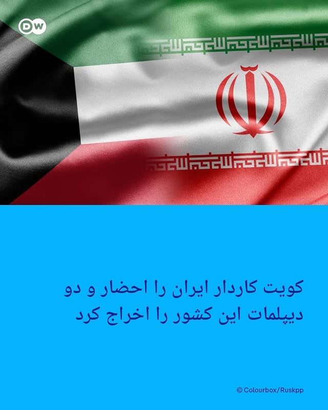 .کویت حملات پهپادی و موشکی شب گذشته ایران را "نقض آشکار حاکمیت و تمامیت ارضی" خود خواند و در واکنش به آن، کاردار جمهوری اسلامی را احضار و دو دیپلمات ایران را اخراج کرد.بر اساس بیانیه وزارت خارجه کویت، حمد سلیمان المشعان، معاون وزیر خارجه این کشور، با احضار حامد حمید یعقوبی‌فر، کاردار ایران یادداشت اعتراض رسمی کویت در رابطه با ادامه حملات را تسلیم کرد و از تصمیم برای کاهش تعداد اعضای سفارت ایران خبر داد.بر این اساس، دو تن از اعضای هیأت دیپلماتیک ایران "عنصر نامطلوب" شناخته و از آن‌ها خواسته شده تا ظرف حداکثر ۲۴ ساعت خاک کویت را ترک کنند.طی تازه‌ترین خبرها، وزارت دفاع کویت می‌گوید، در حملات شامگاه سه‌شنبه ۱۲ خرداد، ۱۳ موشک و ۱۷ پهپاد از سوی ایران به خاک این کشور شلیک شده است.کویت همچنین ادعاهای جمهوری اسلامی مبنی بر این که در حملات آمریکا به ایران از این کشور استفاده شده را تکذیب و اعلام کرد، از خاک کویت و حریم هوایی آن برای حمله به "هیچ کشوری" استفاده نشده است.حمد سلیمان المشعان در بیانیه یادشده تأکید کرد که این ادعاهای ایران "بی‌اساس بوده و متکی به هیچ مدرکی نیست".در این بیانیه اعلام شده که حملات شب گذشته ایران به شماری از مراکز غیرنظامی و تأسیسات حیاتی کویت، از جمله فرودگاه بین‌المللی این کشور منجر به "کشته شدن یک نفر و مجروح شدن ده‌ها غیرنظامی علاوه بر خسارات مادی" شده است. by @dw_persian