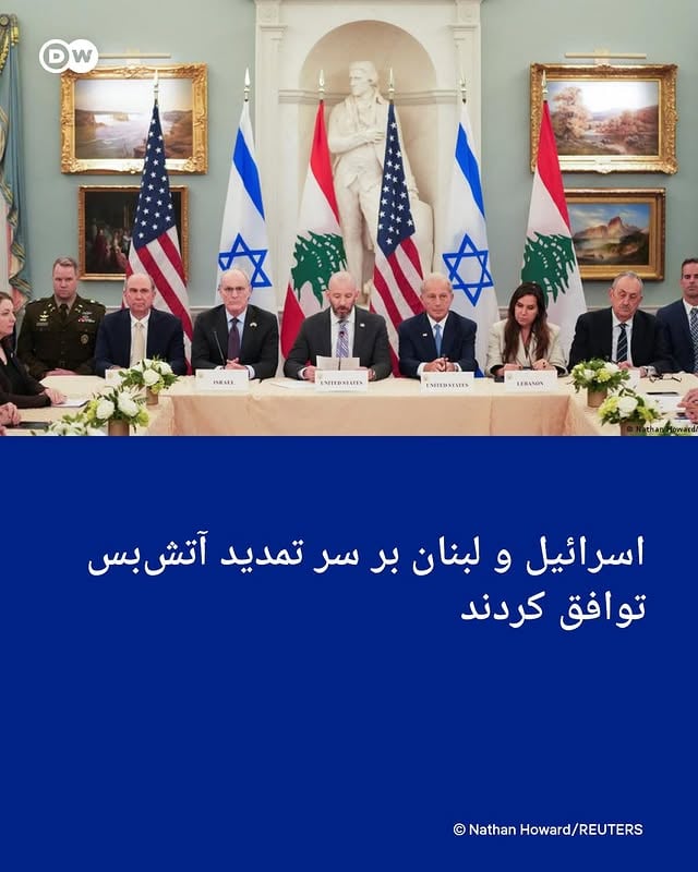 .اسرائیل و لبنان در مذاکرات دو روزه خود در واشنگتن بر سر اجرای یک آتش‌بس به توافق رسیدند.بر اساس بیانیه مشترکی که شامگاه چهارشنبه ۱۳ خرداد (۳ ژوئن) در واشنگتن منتشر شد، قرار است برخی مناطق بطور آزمایشی تحت کنترل انحصاری ارتش لبنان ایجاد شوند و در ظرف این ماه نیز گفت‌وگوهای بیشتری میان طرفین انجام گیرد.با این حال، هر دو طرف در بیانیه خود تاکید کردند که اجرای آتش‌بس منوط به "توقف کامل حملات حزب‌الله" علیه اسرائیل و خروج نیروهای این گروه از بخش جنوبی رود لیتانی در نزدیکی مرز اسرائیل است.بین اسرائیل و لبنان از ۱۷ آوریل سال جاری تا کنون آتش‌بس برقرار بوده است اما با وجود این آتش‌بس، اسرائیل و شبه‌نظامیان حزب‌الله لبنان که مورد حمایت تهران هستند، روزانه حملاتی علیه یکدیگر انجام می‌دهند.حزب‌الله نه تنها با آتش‌بس مخالفت می‌کند، بلکه با مذاکرات میان اسرائیل و لبنان در واشنگتن نیز مخالف است؛ مذاکراتی که بدون مشارکت این گروه برگزار می‌شود.لبنان اوایل ماه مارس عملا به جنگ ایران کشیده شد. از آن زمان تا کنون حزب‌الله در واکنش به کشته‌شدن علی خامنه‌ای، بارها موشک‌هایی را به سوی اسرائیل شلیک کرده است. اسرائیل نیز در مقابل حملات هوایی علیه اهداف حزب‌الله در لبنان انجام داده و نیروهای زمینی این کشور وارد خاک لبنان شدند. by @dw_persian