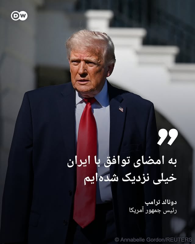 .دونالد ترامپ، رئیس جمهور آمریکا روز چهارشنبه ۱۳ خرداد (۳ ژوئن) در جمع خبرنگاران گفت که مذاکرات با ایران ممکن است در روزهای آینده به نتیجه برسد و این گفت‌وگوها "به‌خوبی" پیش می‌رود.ترامپ همچنین افزود بر اساس توافق، ایالات متحده ذخایر اورانیوم با غنای بالای ایران را "دریافت خواهد کرد"؛ موضوعی که یکی از اصلی‌ترین نقاط اختلاف در مذاکرات است.رئیس جمهور آمریکا بار دیگر تاکید کرد که این مواد باید از ایران خارج شوند. ترامپ همچنین خاطرنشان کرد که هدف اصلی او جلوگیری از دستیابی ایران به سلاح هسته‌ای از طریق اورانیوم با غنای بالاست.ترامپ همچنین گفت که می‌خواهد مذاکرات مربوط به جنگ در لبنان را از گفت‌وگوهای مربوط به جنگ میان آمریکا و ایران جدا کند. این در حالی است که جمهوری اسلامی بارها توقف حملات اسرائیل در لبنان و تضمین امنیت این کشور را پیش‌شرط مذاکرات خود با آمریکا عنوان کرده است.عباس عراقچی، وزیر خارجه ایران هشدار داده است که هرگونه حمله به بیروت می‌تواند به "ازسرگیری کامل" جنگ در خاورمیانه منجر شود. او همچنین گفت که خطوط ارتباطی با ایالات متحده همچنان باز است، اما "هیچ پیشرفت ملموسی" در مذاکرات حاصل نشده است. by @dw_persian