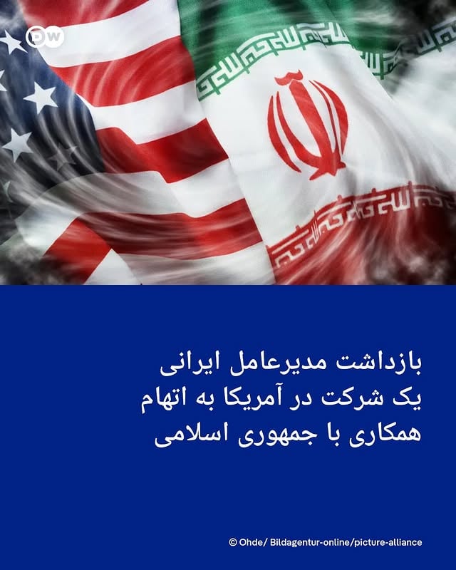 .شبکه خبری فاکس‌نیوز بر اساس اعلام وزارت دادگستری آمریکا از بازداشت جمشید قمی، مدیرعامل یک شرکت فناوری در کالیفرنیا خبر داد.اتهام این فرد تامین تجهیزات برای برنامه‌های اتمی و نظامی جمهوری اسلامی اعلام شده است.در همین راستا تاد بلانش، دادستان کل موقت آمریکا با انتشار پستی در ایکس، تصویری از عمارت لوکس او را به اشتراک گذاشت و نوشت: «امروز جمشید قمی، شهروند دو تابعیتی ایالات متحده آمریکا و ایران که در عمارتی ۳۵ میلیون دلاری در اورنج کانتی در ایالت کالیفرنیا زندگی می‌کند، بر اساس یک شکایت کیفری فدرال بازداشت شد.»بلانش در ادامه پست خود آورد: «اتهام او فروش فناوری رایانه‌ای به شرکت‌های ایرانی و دولت ایران است؛ از جمله فناوری‌هایی که به برنامه نظامی و هسته‌ای ایران کمک می‌کرده‌اند.»دادستان کل موقت آمریکا در ادامه پست خود اشاره کرد که "متهم تحریم‌های ایالات متحده آمریکا علیه ایران را نقض کرده، به یکی از دشمنان کشور ما کمک کرده، از برنامه هسته‌ای ایران حمایت کرده و از این طریق ثروت به دست آورده است."در ادامه نوشته شده است: «او نه تنها امروز بازداشت شده، بلکه ما همچنین روند توقیف عمارت او را که با درآمدهای غیرقانونی خریداری شده است آغاز می‌کنیم.» by @dw_persian