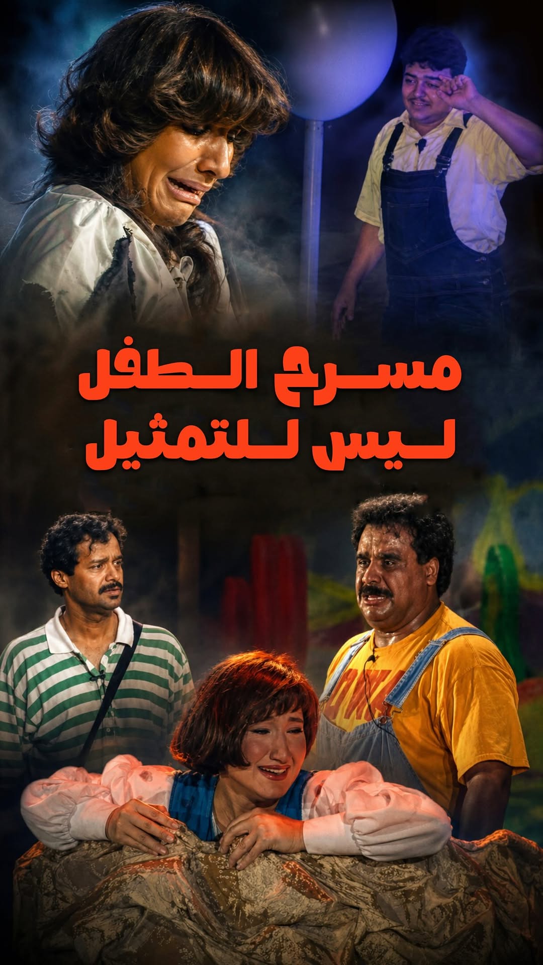 مسرح الطفل ليس مكان للتمثيل

استوقفتني هذه الجملة التي سمعتها من أحد الفنانين الحاليين في أحد اللقاءات، بل استفزّتني كثيراً، حين قال إن مسرح الطفل ليس مكاناً للتمثيل، وإن الطفل لا يهتم بالقصة أو الأداء، بل يحتاج فقط إلى الموسيقى والاستعراض والإبهار البصري، ومسرح مليء بالنجوم.

وهنا تكمن المشكلة؛ لأن هذا الرأي يختزل مسرح الطفل في شكله الخارجي، وينسى قيمته الحقيقية ودوره الأهم.
مسرح الطفل لم يكن يوماً مجرد أغنية ورقصة وإضاءة مبهرة، بل كان مساحة تُبنى فيها شخصية الطفل، وتُزرع من خلالها القيم والمبادئ، وتصل إليه الرسائل التربوية والإنسانية بطريقة محببة وقريبة من قلبه. فمن هذا المسرح تعلّمنا، وتأثرنا، وكبرنا على أعمال شكّلت وعينا وذائقتنا الفنية.

نحن جيل تربّى على أعمال فنانين كانوا يؤمنون بأن الطفل يشعر ويفهم ويتأثر. كنّا نفرح حين تفرح الشخصيات، ونحزن حين تبكي، ونعيش معها تفاصيل الحكاية بكل صدق. لم يكن الطفل متلقياً سطحياً كما يظن البعض، بل كان يتفاعل مع الإحساس الصادق، ومع الأداء الحقيقي، ومع القصة التي تحترم عقله ووجدانه.

هؤلاء الفنانون لم يكتفوا بالأغنية والاستعراض، بل منحوا التمثيل مساحة كبيرة، وتقمّصوا شخصياتهم بحب وصدق، فاستطاعوا أن يغرسوا فينا قيماً تربوية وتعليمية من خلال المسرح. لذلك لن ينسى جيلنا أسماء مثل: عبدالرحمن العقل، هدى حسين، سحر حسين، رجاء محمد، داوود حسين، انتصار الشراح، أحلام حسن، محمد العجيمي، زهرة الخرجي، سماح، منى شداد، وخالد بن حسين.

كل هؤلاء تركوا بصمة واضحة في مسرح الطفل، وساهموا في تشكيل هوية جيل كامل، ليس فقط من خلال الأغاني والاستعراضات، بل من خلال الموهبة، والتمثيل، واختيار الأعمال التي تحاكي الطفل وتحترم خياله ومشاعره.

لذلك، من يعتقد أن مسرح الطفل مجرد موسيقى ورقص وأن هذه هي الوسيلة الوحيدة لجذب الطفل، فهو مخطئ. بل ربما لا يعرف جيداً تاريخ مسرح الطفل، ولا يدرك أن الإبهار قد يجذب الطفل للحظة، لكن القصة الصادقة والتمثيل الحقيقي هما ما يبقيان في ذاكرته ويتركان الأثر الأعمق في وجدانه.

#مسرحيات #مسرحية #الكويت #هدى_حسين #explore