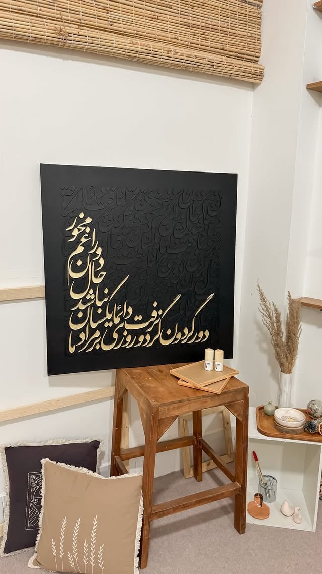 به سفارش هنردوست عزیز🤍

@mahdieh__artt 
@mahdieh__artt 
ابعاد:۸۰*۸۰
متن:دور گردون گر دو روزی بر مراد ما نرفت
دائما یکسان نباشید حال دوران غم مخور

قابل اجرا با رنگ،متن و ابعاد دلخواه شما🤍

#کالیگرافی #تابلومدرن #نقاشیخط #سفارش_تابلو