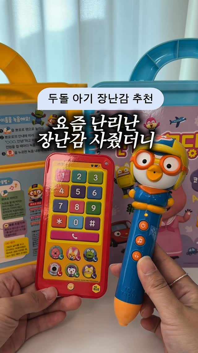 이거 뭔데 이렇게 인기가 많아?해보니까 바로 납득 완 〰️🩷놀면서 언어발달되는 야무진 거우리가 찾던 거 아닌가요..💌댓글에 ’알림‘ 남겨주시면한정수량 최저가링크 6/4 오전 10시에 보내드려요!🩷뽀통령 코딩펜 X 6.4 오전 10시 OPEN🩷5만원대 한정수량 딱 1.0.0개 ‼️제가 용복이 개월수에 가장 중요하게 생각하는 발달 중 하나는 언어발달인데요그동안 여러가지 책도 많이 읽어줬고단순 워크북부터 낱말카드, 감정카드, 언어퍼즐까지언어랑 관련된 크고 작은 교구는 거의 다 사용을 해본 것 같은데요이번에 너무 마음에 드는 언어 코딩북을 알게돼서소개해드려요 ! 언어발화에 중요한 건아이가 우선 흥미를 가지게 하는 것..!듣고 따라해보려고 한다면 너무 좋겠죠아이들이 좋아할 수 밖에 없는 국민 캐릭터 뽀로로이미 여기서부터 치트키인데⭐️이 말하는 그림책 3권에무려 3000개가 넘는 어휘가 수록되어있어요진짜 킥은 뽀로로 코딩펜인데이거 하나로 스스로 찍어보고, 듣고, 말하고노래까지 따라불러요 〰️녹음 기능도 있고인기 동요 20곡이 들어있어서언어가 느린 아기들도 단순 학습이 아니라 놀이로 생각하고자연스럽게 활용이 가능할 것 같아 강추드려요📦뽀로로 리틀퓨처북 코딩펜 구성✔️3종 워크북 + 케이스 포함✔️뽀로로 코딩펜✔️한글, 영어, 중국어 다~되는 빅포스터✔️우리 아이 취향저격 말하는 뽀로로 스마트폰✔️엄마랑 매일 하나씩 해보는 고운 말 칭찬 스티커까지이보다 알찬 구성이 또 있을까 싶네유권장연령은 24개월부터 !아이가 말이 트이기 시작하고 있다면 더더욱 추천드립니다 ❤️한정수량으로 100대라서 오픈런은 필수... 🏃‍♂️ by @bok_dragon_