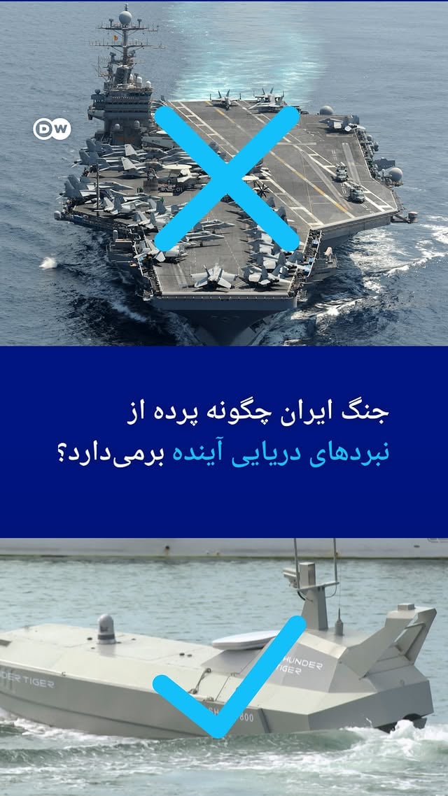 ⁨ .جنگ ایران چگونه پرده از نبردهای دریایی آینده برمی‌دارد؟تنگه هرمز نشان داده آینده جنگ دریایی فقط به ناوهای بزرگ گره نخورده است؛ موشک‌ها، پهپادها و جنگ نامتقارن می‌توانند حتی قدرتمندترین ناوگان‌ها را به چالش بکشند.#DWGeopolitics⁩ by @dw_persian