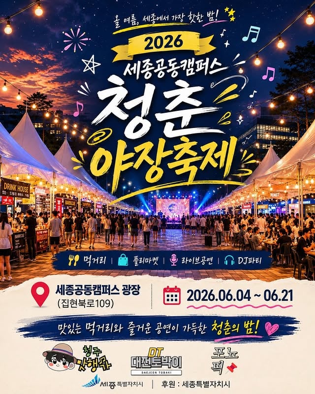 🔥 2026 세종공동캠퍼스 청춘야장축제 OPEN 🔥올여름, 세종의 밤이 특별해집니다.반짝이는 전구 아래 펼쳐지는 감성 야시장,맛있는 음식과 다채로운 공연,그리고 열정 가득한 DJ PARTY까지.청춘의 설렘과 낭만이 가득한「2026 세종공동캠퍼스 청춘야장축제」에 여러분을 초대합니다.*이번 축제는 포뇨픽, 대전토박이, 청주맛행가 채널이홍보대사로 참여하여 더욱 풍성하게 함께합니다.━━━━━━━━━━━━━━📍 세종공동캠퍼스 광장(세종특별자치시 집현북로 109)📅 운영기간2026.06.04(목) ~ 06.21(일)⏰ 운영시간17:00 ~ 22:00━━━━━━━━━━━━━━✨ 축제 즐기기🍖 다양한 먹거리존🛍 감성 플리마켓🎤 라이브 공연🎻 전자현악 공연🥁 퓨전국악 공연🎧 DJ PARTY NIGHT━━━━━━━━━━━━━━🎤 LIVE STAGE샬롯 양세영샬롯 전자현악 그룹샬롯 퓨전국악팀그룹 밴드 공연⏰ 공연시간18:00 ~ 20:00📅 공연일정6월 4일 · 5일 · 6일6월 12일 · 13일6월 19일 · 20일━━━━━━━━━━━━━━🎧 DJ PARTY NIGHT카주 쇼타임MAN SON⏰ 공연시간20:00 ~ 22:00📅 공연일정6월 4일 · 5일 · 6일 · 7일6월 12일 · 13일6월 19일 · 20일━━━━━━━━━━━━━━✨ 먹고✨ 보고✨ 듣고✨ 즐기는세종의 여름밤을 대표할 특별한 축제!수십 개의 먹거리 부스,감성 플리마켓,라이브 공연과 DJ 파티까지.친구와 연인, 가족 모두가 함께 즐길 수 있는청춘야장축제에서 특별한 추억을 만들어보세요.━━━━━━━━━━━━━━❤️ 함께 가고 싶은 친구를 댓글에 태그해주세요📌 저장하고 일정 체크하기📌 공유하고 같이 갈 사람 소환하기2026년 6월,세종에서 가장 뜨거운 밤.“청춘야장축제에서 만나요.”#세종청춘야장축제 #세종야시장 #세종핫플 #세종데이트 #세종가볼만한곳 by @ponyopick