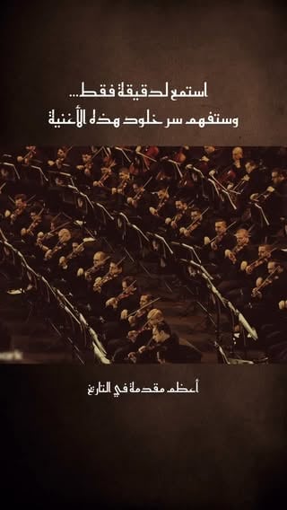 حين اجتمعت كلمات الشاعر مرسي جميل عزيز مع ألحان بليغ حمدي وصوت سيدة الغناء العربي أم كلثوم، وُلدت تحفة فنية خالدة اسمها “ألف ليلة وليلة”.

لم تكن مجرد أغنية، بل رحلة حالمة تأخذ المستمع إلى عالمٍ من العشق والسهر والحكايات الشرقية الساحرة. لحنٌ ينبض بالشجن والجمال، وكلماتٌ ترسم مشاهد الحب كأنها صفحات من ألف ليلة وليلة.

منذ صدورها عام 1969، ما زالت هذه الأغنية تسكن القلوب وتؤكد أن الفن الحقيقي لا يشيخ، بل يزداد بريقًا مع مرور الزمن، لتبقى واحدة من أعظم روائع الطرب العربي . 
#أم_كلثوم #ألف_ليلة_وليلة #بليغ_حمدي #music #reels