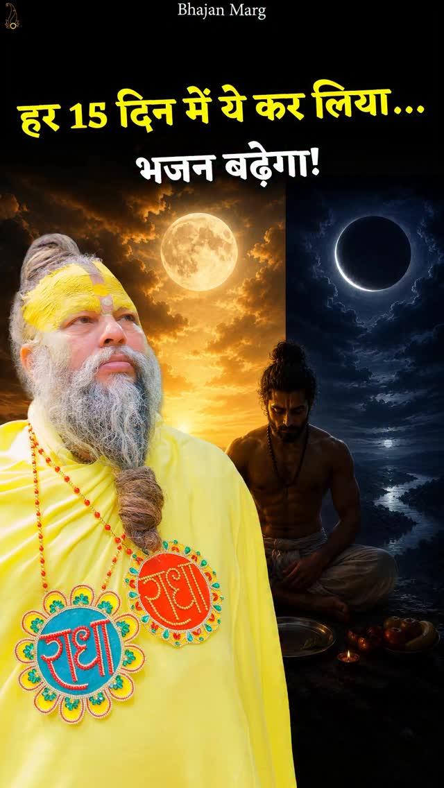 हर 15 दिन में ये कर लिया… तो भजन बढ़ेगा!Bhajan Marg by Param Pujya Vrindavan Rasik Sant Shri Hit Premanand Govind Sharan Ji Maharaj, Shri Hit Radha Keli Kunj, Varah Ghat, Vrindavan Dham#premanandjimaharaj #Vrindavan