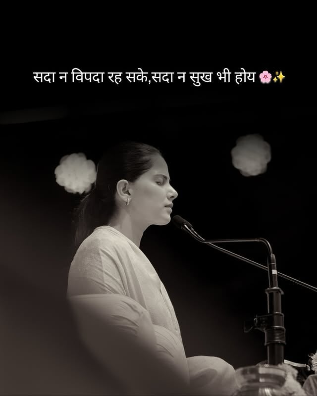 सदा न विपदा रह सके, सदा न सुख भी होय 🌸#jayakishori #harekrishna #jayakishorimotivation #peace #spirituality
