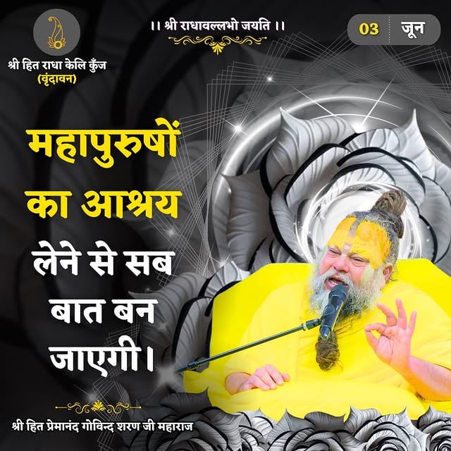 महापुरुषों का आश्रय लेने से सब बात बन जाएगी।Shri Hit Premanand Govind Sharan Ji Maharaj..भजन मार्ग | परम पूज्य वृन्दावन रसिक संत श्री हित प्रेमानन्द गोविन्द शरण जी महाराजश्री हित राधा केली कुंज, वराह घाट, वृन्दावन धाम