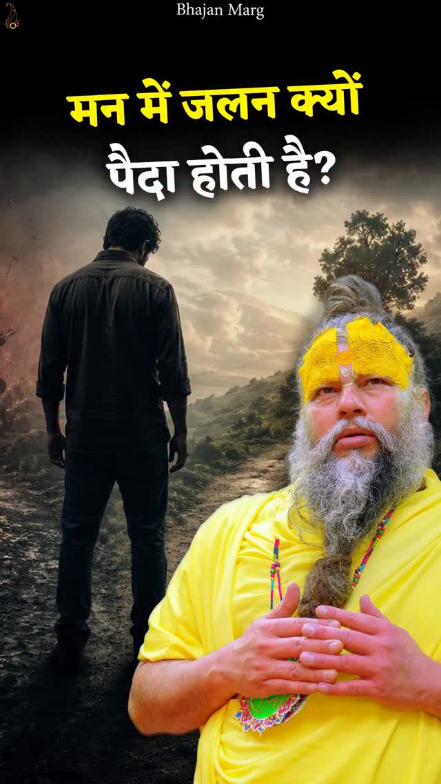 मन में जलन क्यों पैदा होती है?Bhajan Marg by Param Pujya Vrindavan Rasik Sant Shri Hit Premanand Govind Sharan Ji Maharaj, Shri Hit Radha Keli Kunj, Varah Ghat, Vrindavan Dham#premanandjimaharaj #Vrindavan
