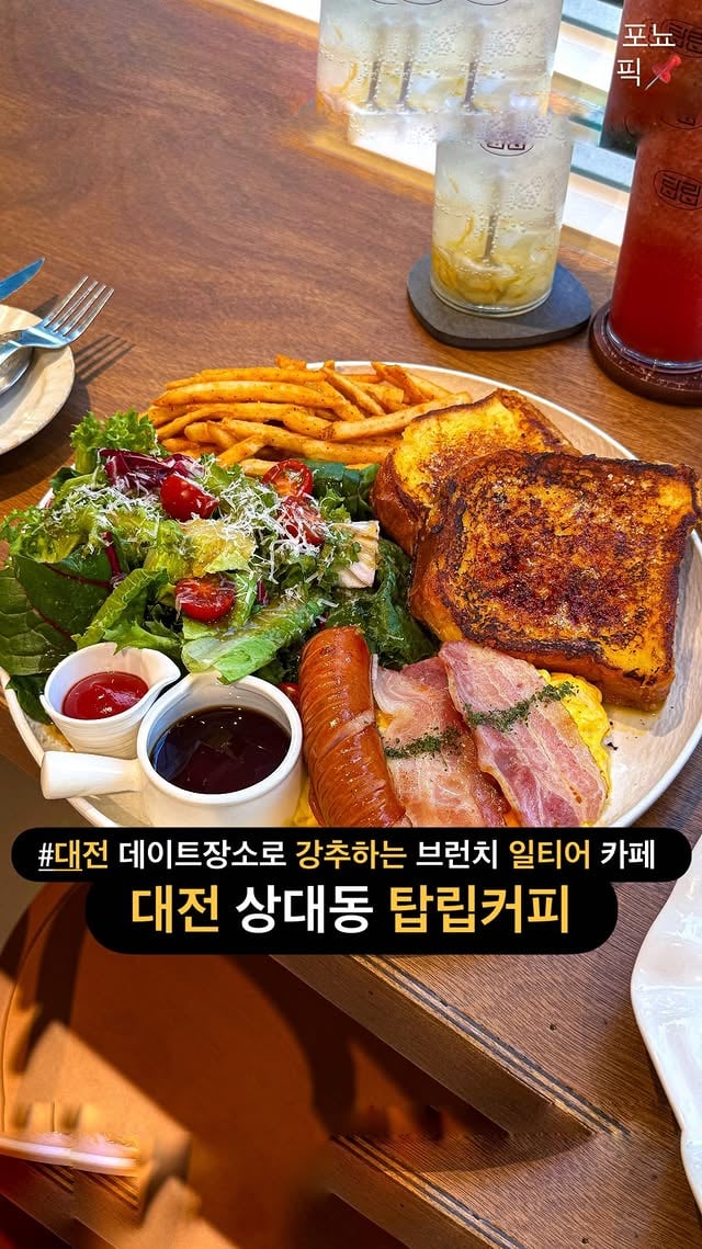 대전 데이트장소로 강추하는 유럽st 브런치 일티어 카페 시즌마다 제철재료를 이용해 바뀌는 메뉴들과 음료까지 ,, 🤍#탑립커피여러분들 만약 대전에 살고 브런치를 좋아하는 애인이 있다면 여기는 꼭 한 번 데려가보세요 !감도 높은 인테리어와 탁트인 통창뷰부터 기분 좋아지는 공간인데여기 브런치 메뉴 하나하나가 대박입니다 수제 딸기잼으로 만든 오픈 샌드위치는 아보카도가 한가득 올라가서 입안 가득 황홀한데 에그스크럼블이 올라가는 메뉴도 몽글몽글해서 존맛 ,, 또 여기서만 판매하는 레몬크림 바질뇨끼는 꾸덕한 소스가 일품인데 해산물과 부드러운 크림소스 조합의 디마레 로쏘 크림 파스타와 시그니처 브릴뤠 프렌치 토스트까지 브런치 좋아하신다면 강추드립니다 !+✅ @@ 저장해놓고 여자친구랑 다녀와보세요 ! 📌 팔로우하시고 대전 , 청주 , 세종 찐맛집 정보 얻어가세요 @ponyopick ✨▪️< 탑립커피 상대점 >◾️대전 유성구 상대동 454-2▪️매일 09:00 ~ 19:30 토일 10:00 ~ #상대동카페 #대전브런치카페 #대전카페 #상대동맛집 by @ponyopick