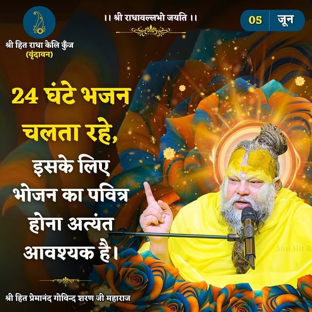 24 घंटे भजन चलता रहे, इसके लिए भोजन का पवित्र होना अत्यंत आवश्यक है।Shri Hit Premanand Govind Sharan Ji Maharaj..भजन मार्ग | परम पूज्य वृन्दावन रसिक संत श्री हित प्रेमानन्द गोविन्द शरण जी महाराजश्री हित राधा केली कुंज, वराह घाट, वृन्दावन धाम