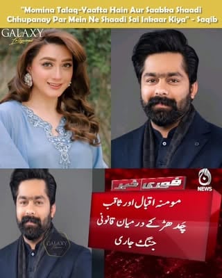 Saqib Chadhar claims that Momina Iqbal was previously married & divorced, alleging that this information was not disclosed to him when they became involved which led him to refuse marriage after finding out. He further alleges that he covered travel expenses during their association & even paid for her sister’s college tuition in Australia. He also claims the situation escalated into disputes involving alleged blackmail attempts & threats from multiple sides, including her husband Hamza Habib. #SaqibChadhar #MominaIqbal #HamzaHabib (📸: @aajnewsofficial)