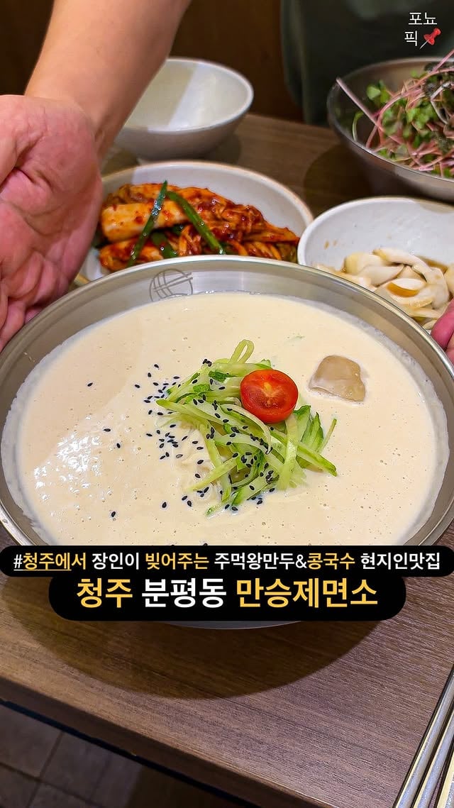 청주에서 장인이 빚어주는 주먹왕만두&콩국수 현지인맛집늦게가면 재료소진인 자가제면 칼국수/콩국수 #만승제면소 여러분들 청주 분평동 한적한 골목길에 장인이 빚어주시는 주먹만한 왕만두와 시즌메뉴로 판매하는 콩국수로 손님들 꽉 채우는 자가제면 칼국수 전문점을 알고 계셨나요 ?여기가 점심엔 웨이팅을 피할 수가 없을정도로 이미 칼국수&콩국수 좋아하시는 분들에겐 유명한데특히 매일 아침마다 정성스레 빚는주먹만한 왕만두가 속이 꽉차서 존맛이고 겉절이까지 직접 만들어서 꾸덕한 콩국수에 싸먹으면 세상 황홀한 맛인데콩국수는 국내산 100% 백태를 사용해서 꾸덕하고 감칠맛이 극강입니다 ,, 강추 ,, 이밖에도 신메뉴로 나온 납작비빔만두나 칼만둣국 , 떡만둣국 등 메뉴도 다양하니까 여긴 저장해뒀다가 꼭 한 번 드셔보세요 !+✅ @@ 콩국수 & 만두 먹으러 ㄱㄱ? 📌 팔로우하시고 대전 , 청주 , 세종 찐맛집 정보 얻어가세요 @ponyopick ✨▪️< 만승제면소 >◾️충북 청주시 서원구 분평동 1399▪️매일 11:00 ~ 21:00 매주 월 휴무#청주만두 #청주콩국수 #청주칼국수 #분평동맛집 by @ponyopick