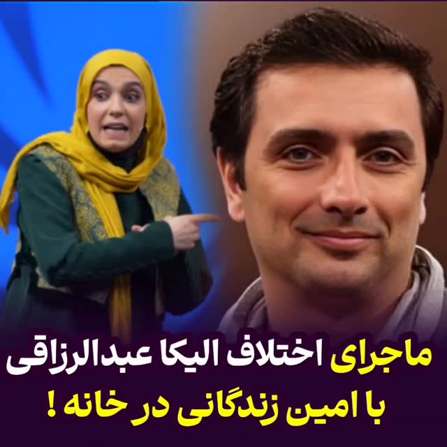 ماجرای اختلاف الیکا عبدالرزاقی و امین زندگانی در خانهبرنامه تلویزیونی کودک‌شو از سه‌شنبه تا جمعه ساعت 20 و با اجرای الیکا عبدالرزاقی از شبکه نسیم پخش می‌شود.صفحه برنامه در تلوبیون:telewebion.ir/program/0x16b99bceفضای مجازی:@koodaksho@tvnasim_official by @hashiyeh_plus