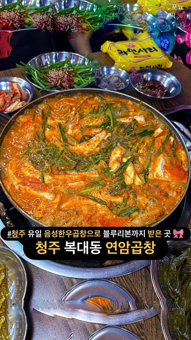 청주 유일 음성한우곱창으로 블루리본까지 받은 곳 🎀연육제 사용없이 꼬~소하고 쫄깃한 곱창으로 승부보는 곳입니다 #연암곱창아마 청주에서 곱창 좋아하시는 분들이라면 한우곱창 하나로 블루리본까지 받은 여기는 한 번 쯤은 들어보셨을텐데 수많은 연예인들이 다녀간 곳으로도 유명한 곳입니다 화학약품이나 연육제 없이 음성에서 당일도축한 신선한 한우곱창만을 사용하여 곱창 자체가 엄청 부드럽고 쫄깃한데 곱도 가득 들어있어서 그냥 소주안주로 최고 ,, 여기서 배로 맛있게 드시려면 곱창기름에 볶은 김치와 부추에 꼭 싸먹어보세요 !!건더기가 한가득 들어가는 꼬소한 한우곱창전골도 라면사리까지 넣어서 드시고 볶음밥까지 배불러도 꼭 드시고 오시길 ,, 간만에 곱창수혈하러 다녀와보세요 !+✅ @@ 이번주에 곱창에 소주 ㄱㄱ? 📌 팔로우하시고 대전 , 청주 , 세종 찐맛집 정보 얻어가세요 @ponyopick ✨▪️< 연암곱창 본점 >◾️충북 청주시 흥덕구 복대동 3205▪️매일 16:00 ~ 02:00 #청주곱창 #청주곱창맛집 #지웰시티맛집 #청주회식장소 by @ponyopick