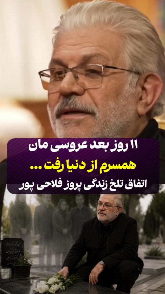 یازده روز بعد از عروسی مان همسرم از دنیا رفتاتفاق تلخ زندگی پرویز فلاحی پور بازیگر سینما و تلویزیون by @hashiyeh_plus