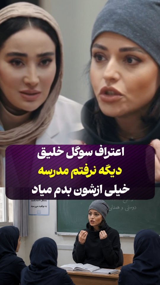 یک روز از خواب بلند شدم و گفتم دیگه نمیرم مدرسه !خیلی ازشون بدم میومد ....سوگل خلیق در گفتگو با بهاره افشاری در برنامه منشور by @hashiyeh_plus