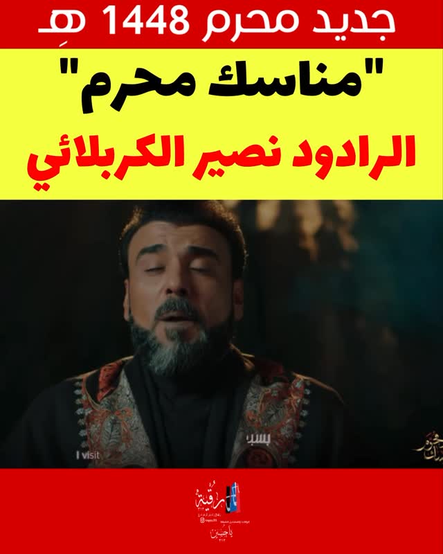 "مناسك محرم"..الرادود نصير الكربلائي by @yahussain.313