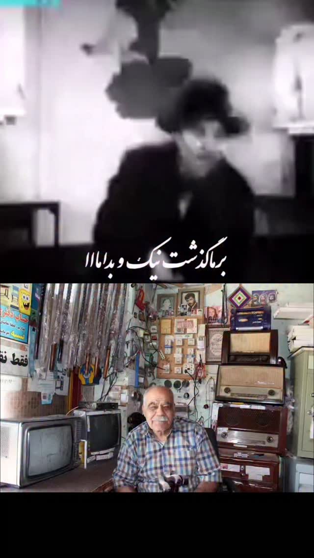 *بعضی از آدمها مثل یک اثر هنری میمانن*
*با اصالت ، ارزشمند ، تکرارنشدنی و زیبا 🤍*
اُستادقدم نظری🤍

#قدیمی #اصالت #آغاجاری #زیبا #فیلم