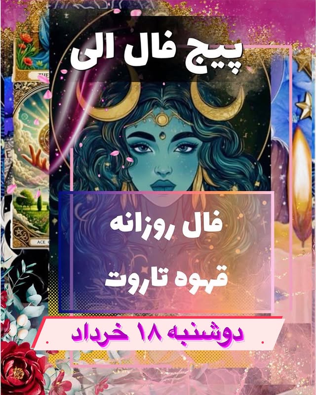 فال کلی تاروت و قهوه ، امیدوارم که بهترینها براتون اتفاق بیفته 🙏🌹

برای دریافت شرایط فال شخصی به دایرکت یا تلگرام ، واتساپ ،بله یا روبیکا به این شماره پیام بدین🙏

09373918202

@fal_rozane2eli 
@fal_rozane2eli 
@fal_rozane2eli 

#فال_ورق #فال_شمع #فال_کلی