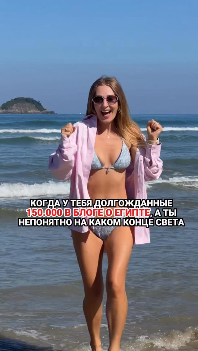 Я уже 9 лет живу в Египте и снимаю видео про отдых в Египте! Но⬇️❗️50.000 в блоге случилось, когда я была прошлым летом 2025 в отпуске в Беларуси❗️100.000 в блоге было в январе 2026, когда я была в отпуске в Испании❗️150.000 сейчас и я снова не в Египте!!! 🙈Спасибо, что вы со мной, спасибо за ваши сердечки ♥️, комментарии, за ваш интерес и поддержку! Кстати как думаете по кадрам какая страна?! by @kavale4ka