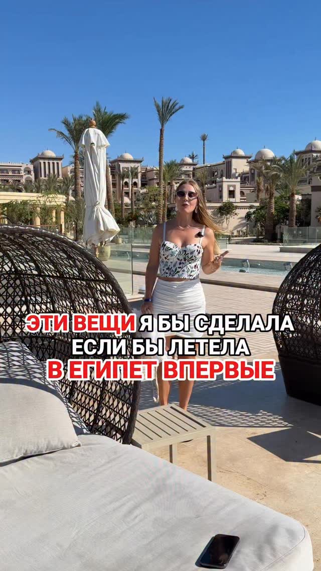 ЕГИПЕТ 🇪🇬 5 вещей, которые я сделала бы перед поездкойСохраняй и подписывайся! В актуальном ВАЖНО много полезного про отдых в ЕгиптеЛучшие экскурсии в Египте и Турции на сайте TRAVEL24.ONLINE по ссылке в шапке профиля ⬆️1. Почему e-sim для Египта?Просто с 2025 года есть налог на телефоны и без его уплаты местная сим карта работает только 90 дней. Дальше только WiFi. Если же не вставлять местную физическую сим карту, то после 90 дней если прилететь снова, так же можно быть с интернетом без блокировок. 2. Магазины с фиксированными ценами в Хургаде:- Senzo Mall-Kleopatra Bazaar -Nile Pharaon Ищите по названием локации на карте. by @kavale4ka