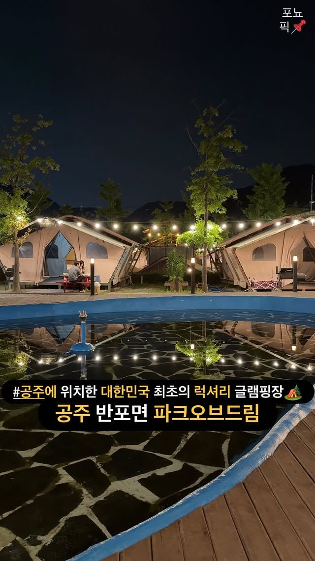 공주에 위치한 대한민국 최초의 럭셔리 글램핑장🏕️몸만 편하게 와서 마음껏 즐기고 가기 쌉가능 ,, #파크오브글램핑여러분들 대전에서 20분 거리 공주 동학사에 2017년부터 운영하여 글램핑이라는 캠핑문화를 대한민국에서 최초로 전파한 곳이 있는거 아셨나요 ?여기가 규모도 역대급으로 커서 밥먹고 산책만 해도 시간 금방 가는데몸만 편하게 와서 먹을거나 고기 전부 이용가능하고 불멍에 숙박까지 가능합니다 ( 바베큐만도 이용가능! )시즌마다 바뀌는 인테리어도 너무 좋고 숙소 내부에는 에어컨 빵빵해서 더울 걱정 없어요 !여기저기 냐옹이들도 많아서 말그대로 고양이천국 ,, 그리고 반려동물도 가능합니다요즘같이 선선한 날씨에 연인이나 친구 또는 가족들이랑 추억쌓기에 이만한 곳이 없으니까 같이 갈 친구에게 공유해주세요 !+✅ @@ 날도 선선한데 글램핑하러 ㄱㄱ? 📌 팔로우하시고 대전 , 청주 , 세종 찐맛집 정보 얻어가세요 @ponyopick ✨▪️< 계룡산글램핑 파크오브드림 >◾️충남 공주시 반포면 학봉리 335▪️0507-1362-1141#대전글램핑 #공주글램핑 #공주바베큐 #대전바베큐 by @ponyopick
