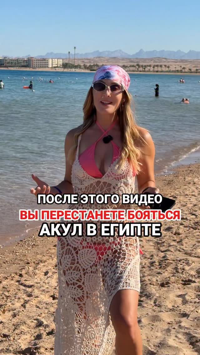 Переживаете из-за акул в Египте?! Не переживайте! Никогда ничего не случится, если плавание по правилам:1. В отеле не заплываем за буйки2. Если в отеле длинный риф, не плаваем в одиночку далеко от пирса3. Плаваем всегда, где скопление туристов 4. Экскурсии морские бронируем через TRAVEL24.ONLINE по ссылке в шапке профиля⬆️А вы думаете об акулах, когда плаваете в Красном море? by @kavale4ka