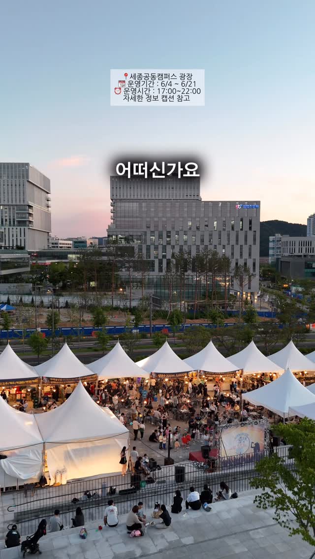 🔥 2026 세종공동캠퍼스 청춘야장축제 OPEN 🔥올여름, 세종의 밤이 특별해집니다.반짝이는 전구 아래 펼쳐지는 감성 야시장,맛있는 음식과 다채로운 공연,그리고 열정 가득한 DJ PARTY까지.청춘의 설렘과 낭만이 가득한「2026 세종공동캠퍼스 청춘야장축제」에 여러분을 초대합니다.이번 축제는 포뇨픽, 대전토박이, 맛행가가홍보대사로 참여하여 더욱 풍성하게 함께합니다.━━━━━━━━━━━━━━📍 세종공동캠퍼스 광장(세종특별자치시 집현북로 109)📅 운영기간2026.06.04(목) ~ 06.21(일)⏰ 운영시간17:00 ~ 22:00━━━━━━━━━━━━━━✨ 축제 즐기기🍖 다양한 먹거리존🛍 감성 플리마켓🎤 라이브 공연🎻 전자현악 공연🥁 퓨전국악 공연🎧 DJ PARTY NIGHT━━━━━━━━━━━━━━🎤 LIVE STAGE샬롯 양세영샬롯 전자현악 그룹샬롯 퓨전국악팀그룹 밴드 공연⏰ 공연시간18:00 ~ 20:00📅 공연일정6월 4일 · 5일 · 6일6월 12일 · 13일6월 19일 · 20일━━━━━━━━━━━━━━🎧 DJ PARTY NIGHT카주 쇼타임MAN SON⏰ 공연시간20:00 ~ 22:00📅 공연일정6월 4일 · 5일 · 6일 · 7일6월 12일 · 13일6월 19일 · 20일━━━━━━━━━━━━━━✨ 먹고✨ 보고✨ 듣고✨ 즐기는세종의 여름밤을 대표할 특별한 축제!수십 개의 먹거리 부스,감성 플리마켓,라이브 공연과 DJ 파티까지.친구와 연인, 가족 모두가 함께 즐길 수 있는청춘야장축제에서 특별한 추억을 만들어보세요.━━━━━━━━━━━━━━❤️ 함께 가고 싶은 친구를 댓글에 태그해주세요📌 저장하고 일정 체크하기📌 공유하고 같이 갈 사람 소환하기2026년 6월,세종에서 가장 뜨거운 밤.”청춘야장축제에서 만나요.“#세종청춘야장축제#세종야시장#세종핫플#세종데이트#세종가볼만한곳 by @ponyopick