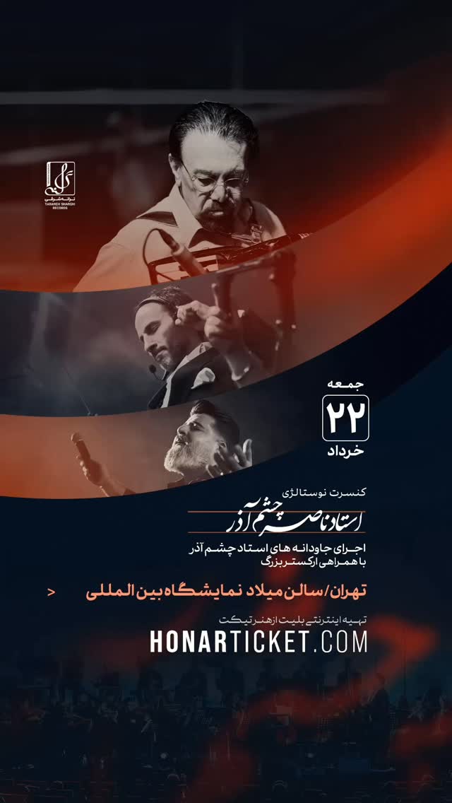 🔥کنسرت نوستالژی دهه شصت 🔥عاشقانه های «ناصر چشم آذر»با خوانندگی مهدی یغمایی⏰ جمعه 22 خرداد ماه - سالن میلاد نمایشگاه بین المللی📍 خرید بلیت از سایت هنرتیکت🔗 www.Honarticket.com@honarticket.@nassercheshmazar..@taranehsharghi@pariaheirati by @hashiyeh_plus