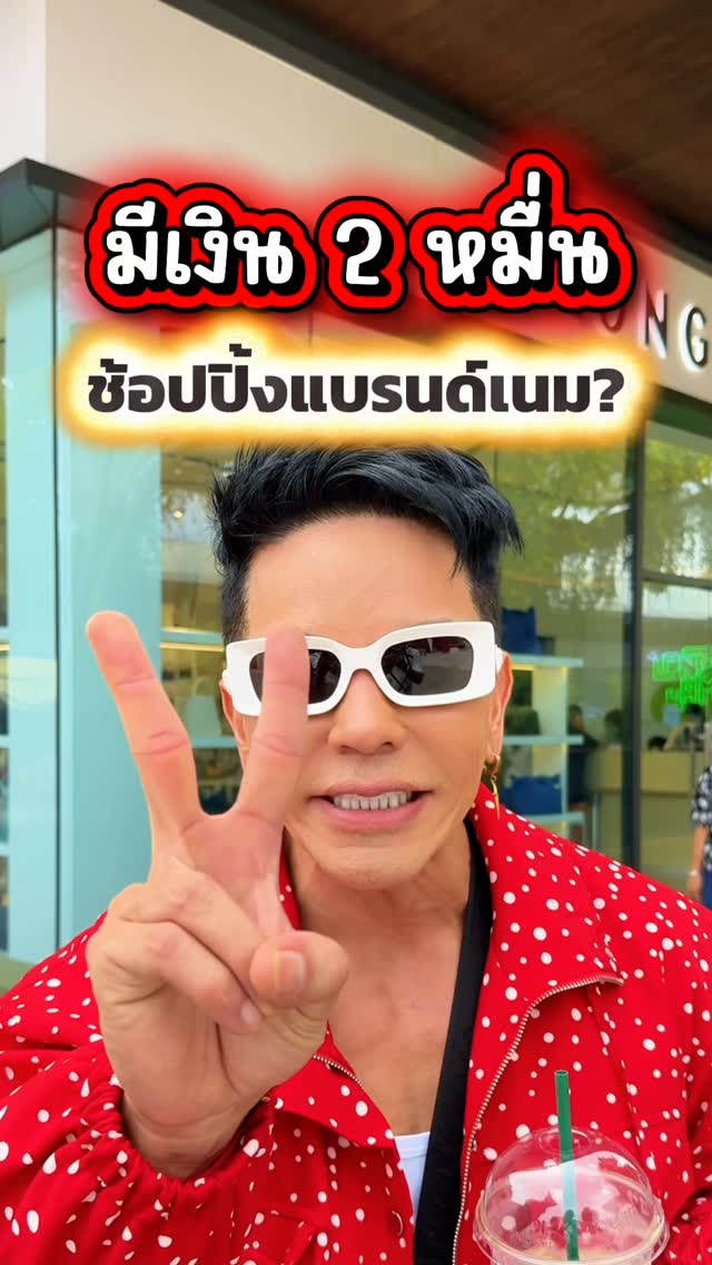 มีเท่าไหร่ก็หมด หนึ่งปีมีครั้งเดียว Premium Outlet Shopping Week สินค้าแบรนด์เนมลดสูงสุดถึง 80% ที่ @siampremiumoutletsbangkok ถึงวันที่ 14 มิถุนายนนี้เท่านั้น#PremiumOutletsShoppingWeek #SiamPremiumOutletsBangkok by @siravariety