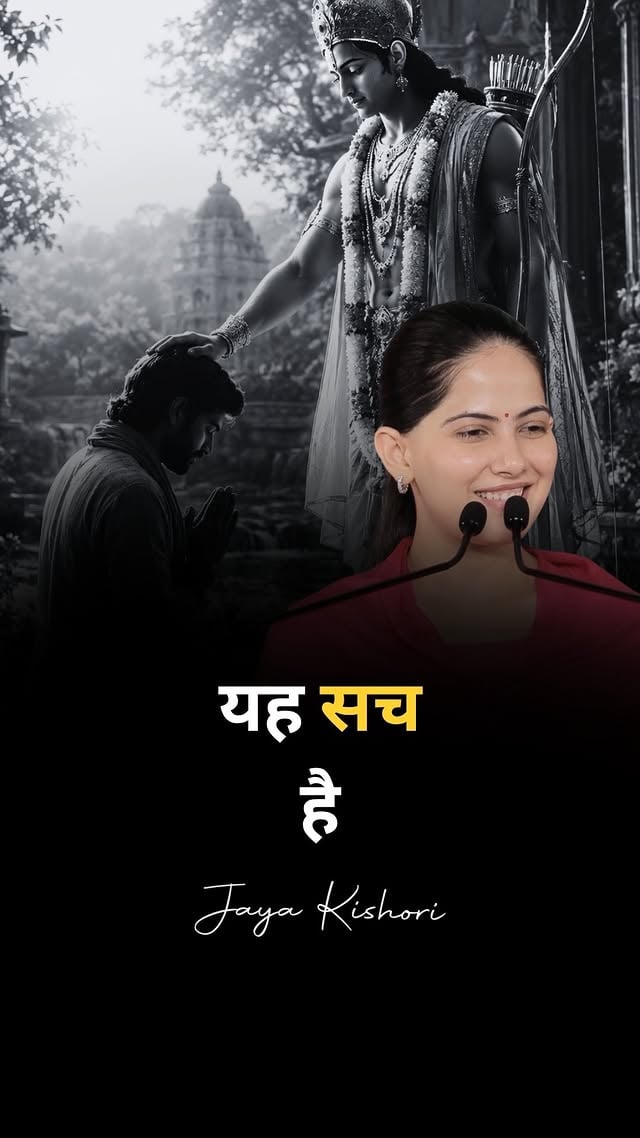 यह सच 
है 🥹🙏🏻

#jayakishori #harekrishna #jayakishorimotivation #peace #spirituality