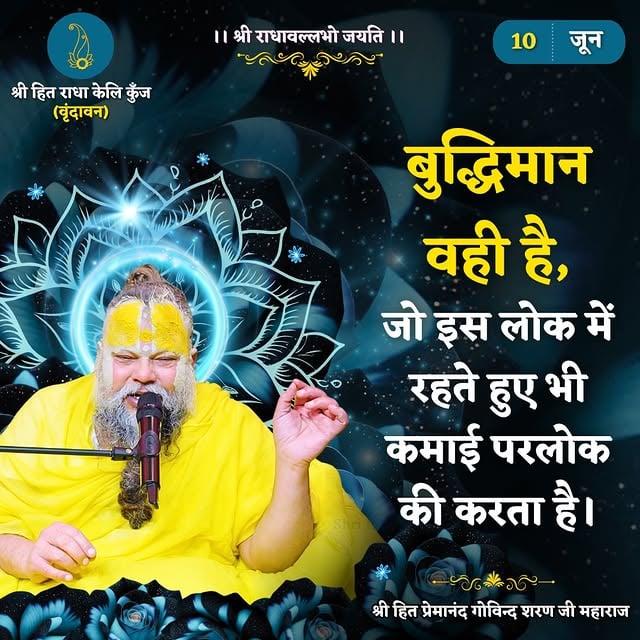बुद्धिमान वही है, जो इस लोक में रहते हुए भी कमाई परलोक की करता है।
Shri Hit Premanand Govind Sharan Ji Maharaj
.
.
भजन मार्ग | परम पूज्य वृन्दावन रसिक संत श्री हित प्रेमानन्द गोविन्द शरण जी महाराज
श्री हित राधा केली कुंज, वराह घाट, वृन्दावन धाम