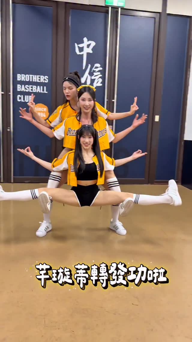 今晚因為雨勢影響延賽了
還待在球場的球迷們回家要小心唷！

附上芊（天）璇（旋）蒂（地）轉合體技給大家😝😋
@brothers_baseball 
@passion_sisters_official